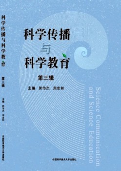 科学传播与科学教育杂志