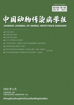 中国动物传染病学报杂志