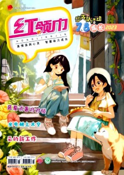 红领巾·成长杂志