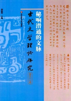 古代文学理论研究杂志
