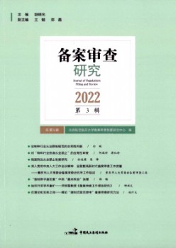 备案审查研究杂志