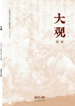 大观·论坛杂志