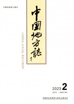 中国地方志杂志