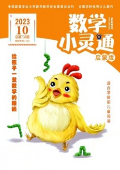 数学小灵通·下旬刊杂志