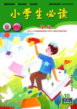 小学生必读·高年级版杂志