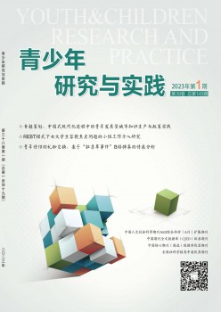 青少年研究与实践杂志