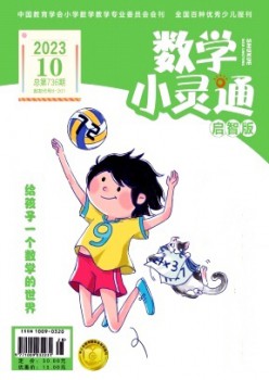 数学小灵通·上旬刊杂志