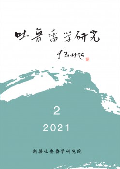 吐鲁番学研究杂志