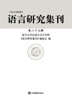 语言研究集刊杂志
