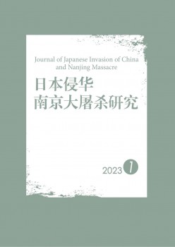 日本侵华南京大屠杀研究杂志