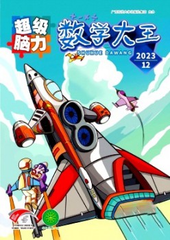数学大王·超级脑力杂志