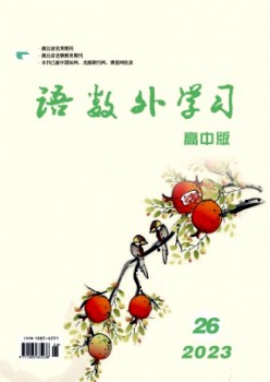 语数外学习·高中版中旬杂志