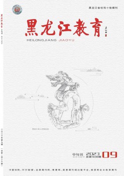黑龙江教育·教育与教学杂志