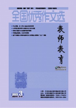 全国优秀作文选·教师教育杂志