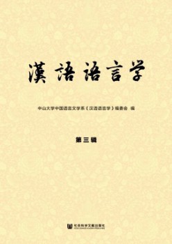 汉语语言学杂志