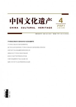 中国文化遗产杂志