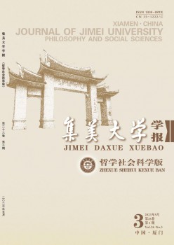 集美大学学报·哲学社会科学版杂志