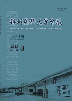 锦州医科大学学报·社会科学版杂志