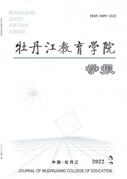 牡丹江教育学院学报杂志
