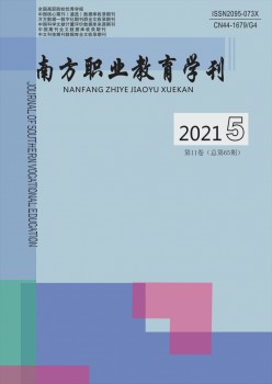 南方职业教育学刊杂志