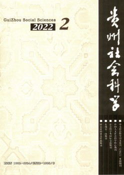 贵州社会科学杂志